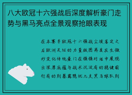 八大欧冠十六强战后深度解析豪门走势与黑马亮点全景观察抢眼表现