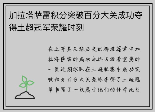 加拉塔萨雷积分突破百分大关成功夺得土超冠军荣耀时刻