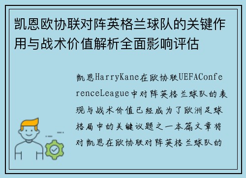 凯恩欧协联对阵英格兰球队的关键作用与战术价值解析全面影响评估