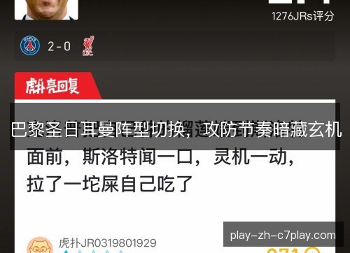 巴黎圣日耳曼阵型切换,攻防节奏暗藏玄机 巴黎圣日耳曼阵型切换,攻防节奏暗藏玄机