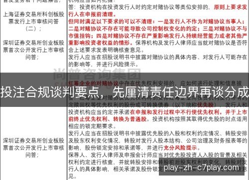 投注合规谈判要点,先厘清责任边界再谈分成 投注合规谈判要点,先厘清责任边界再谈分成