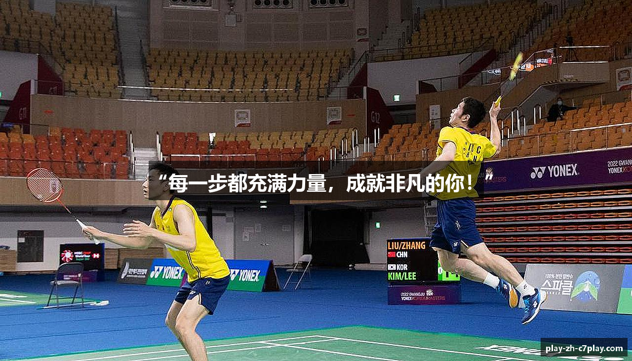 “每一步都充满力量，成就非凡的你！”